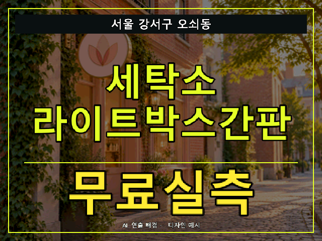 서울 강서구 오쇠동 세탁소 라이트박스간판 무료실측 안내 썸네일 · AI 연출 배경