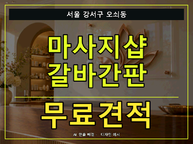 서울 강서구 오쇠동 마사지샵 갈바간판 무료견적 안내 썸네일 · AI 연출 배경