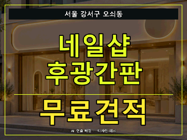 서울 강서구 오쇠동 네일샵 후광간판 무료견적 안내 썸네일 · AI 연출 배경