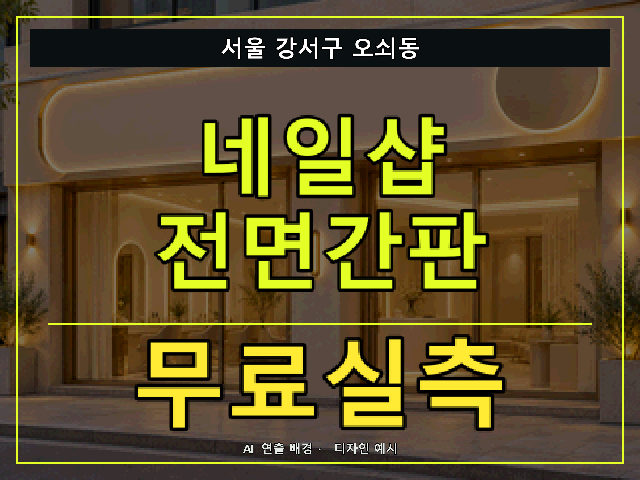 서울 강서구 오쇠동 네일샵 전면간판 무료실측 안내 썸네일 · AI 연출 배경