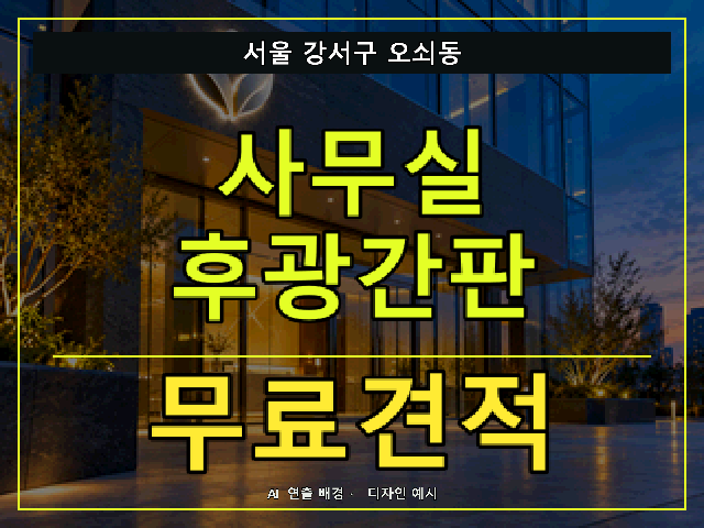 서울 강서구 오쇠동 사무실 후광간판 무료견적 안내 썸네일 · AI 연출 배경