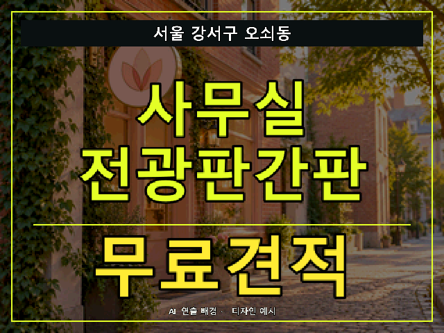 서울 강서구 오쇠동 사무실 전광판간판 무료견적 안내 썸네일 · AI 연출 배경