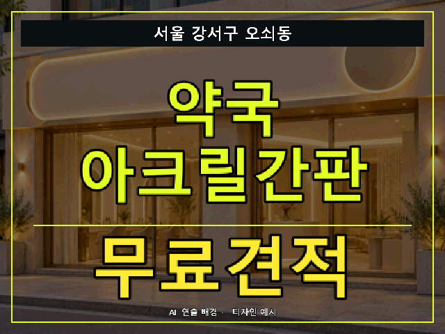 서울 강서구 오쇠동 약국 아크릴간판 무료견적 안내 썸네일 · AI 연출 배경