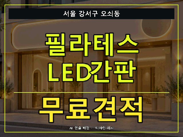 서울 강서구 오쇠동 필라테스 LED간판 무료견적 안내 썸네일 · AI 연출 배경