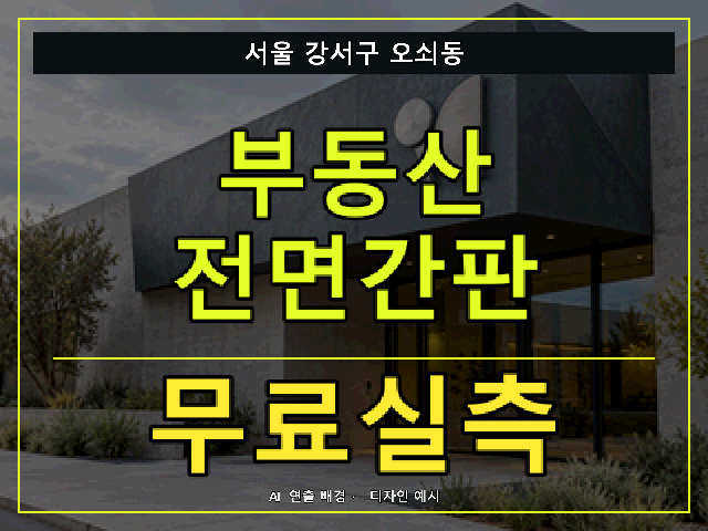 서울 강서구 오쇠동 부동산 전면간판 무료실측 안내 썸네일 · AI 연출 배경