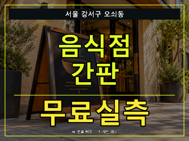 서울 강서구 오쇠동 음식점 간판 무료실측 안내 썸네일 · AI 연출 배경