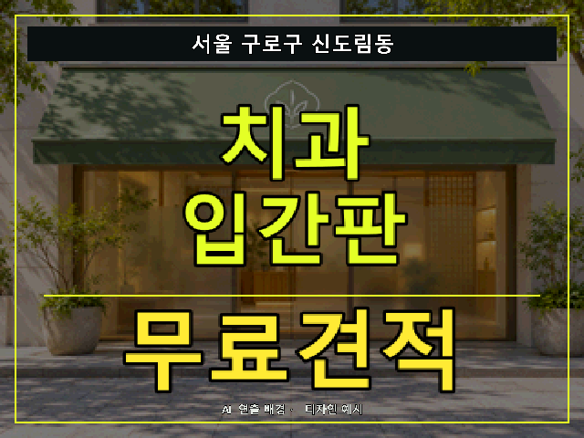 서울 구로구 신도림동 치과 입간판 무료견적 안내 썸네일 · AI 연출 배경