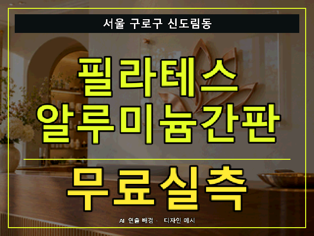 서울 구로구 신도림동 필라테스 알루미늄간판 무료실측 안내 썸네일 · AI 연출 배경