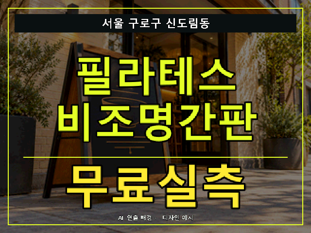 서울 구로구 신도림동 필라테스 비조명간판 무료실측 안내 썸네일 · AI 연출 배경