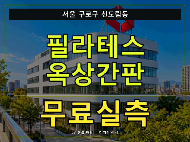 서울 구로구 신도림동 필라테스 옥상간판 무료실측 안내 썸네일 · AI 연출 배경