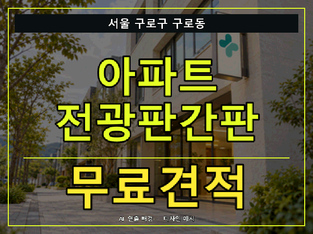 서울 구로구 구로동 아파트 전광판간판 무료견적 안내 썸네일 · AI 연출 배경