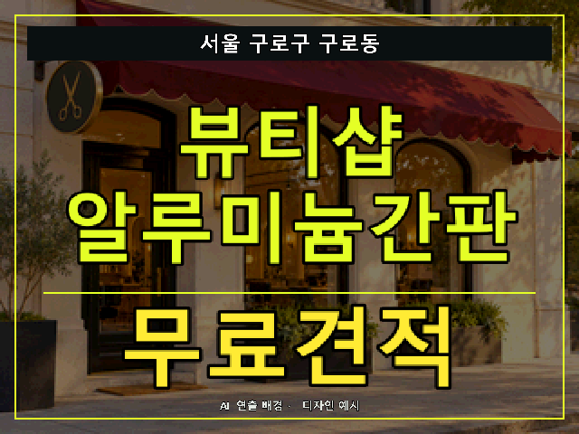 서울 구로구 구로동 뷰티샵 알루미늄간판 무료견적 안내 썸네일 · AI 연출 배경