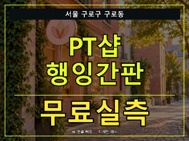 서울 구로구 구로동 PT샵 행잉간판 무료실측 안내 썸네일 · AI 연출 배경