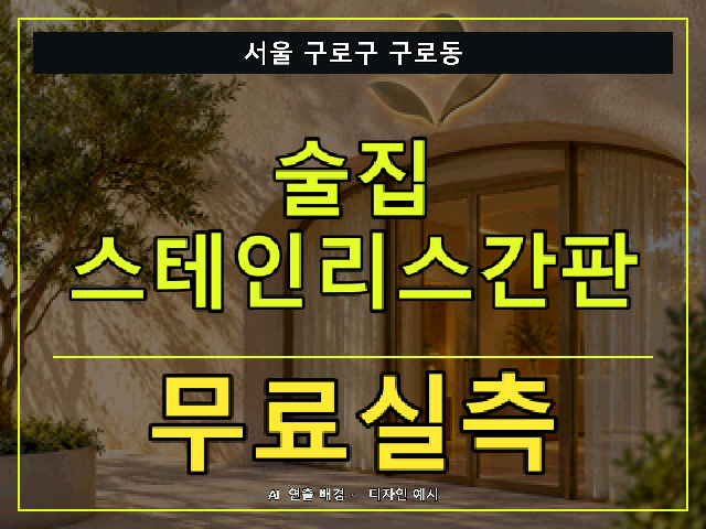 서울 구로구 구로동 술집 스테인리스간판 무료실측 안내 썸네일 · AI 연출 배경