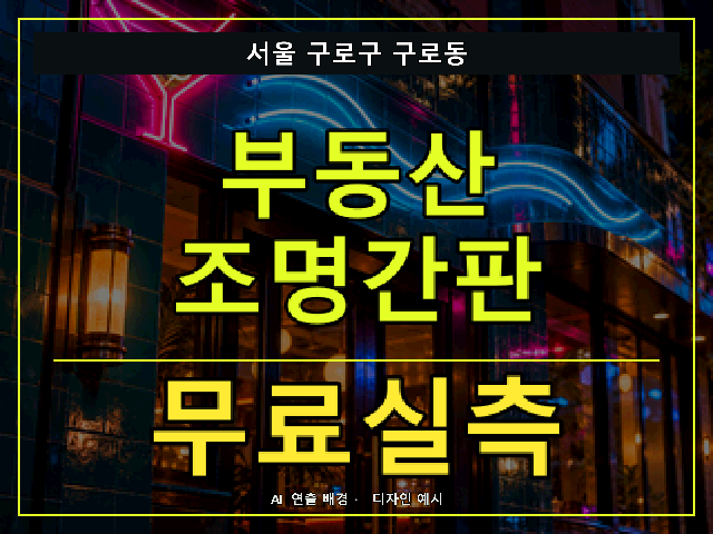서울 구로구 구로동 부동산 조명간판 무료실측 안내 썸네일 · AI 연출 배경