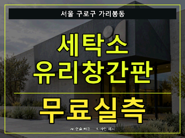 서울 구로구 가리봉동 세탁소 유리창간판 무료실측 안내 썸네일 · AI 연출 배경