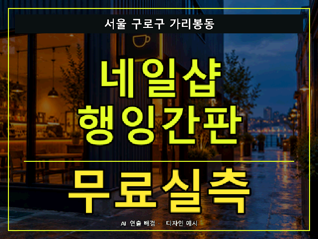 서울 구로구 가리봉동 네일샵 행잉간판 무료실측 안내 썸네일 · AI 연출 배경
