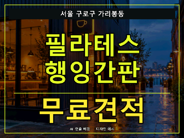서울 구로구 가리봉동 필라테스 행잉간판 무료견적 안내 썸네일 · AI 연출 배경