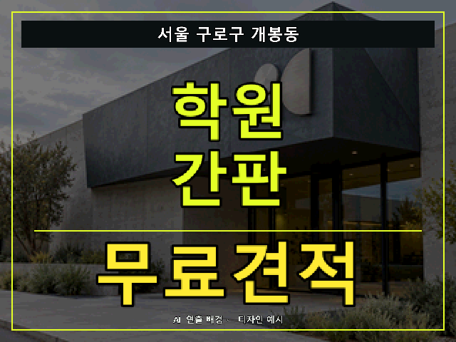 서울 구로구 개봉동 학원 간판 무료견적 안내 썸네일 · AI 연출 배경