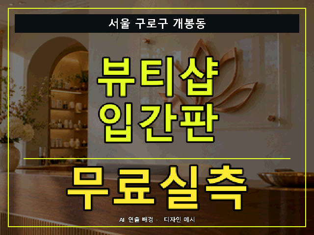 서울 구로구 개봉동 뷰티샵 입간판 무료실측 안내 썸네일 · AI 연출 배경