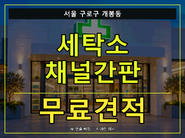 서울 구로구 개봉동 세탁소 채널간판 무료견적 안내 썸네일 · AI 연출 배경