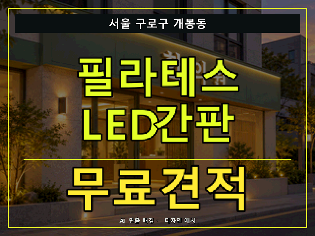 서울 구로구 개봉동 필라테스 LED간판 무료견적 안내 썸네일 · AI 연출 배경