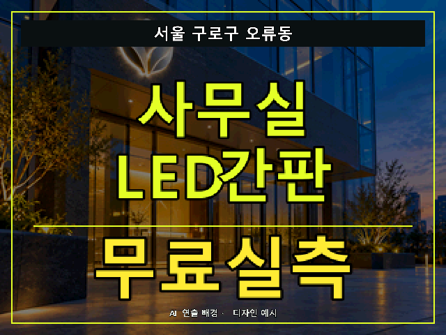 서울 구로구 오류동 사무실 LED간판 무료실측 안내 썸네일 · AI 연출 배경