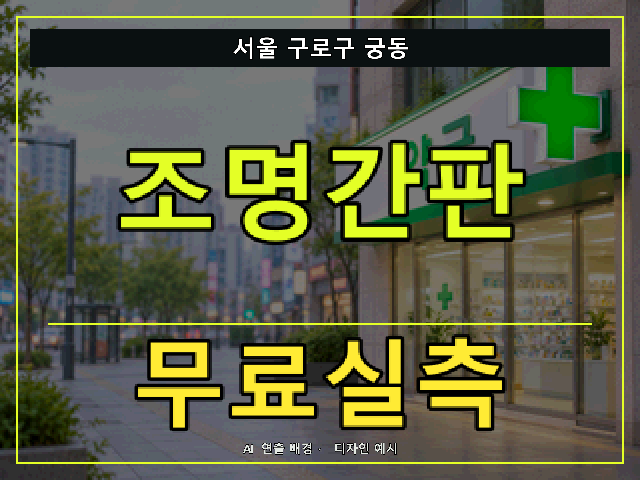 서울 구로구 궁동 조명간판 무료실측 안내 썸네일 · AI 연출 배경