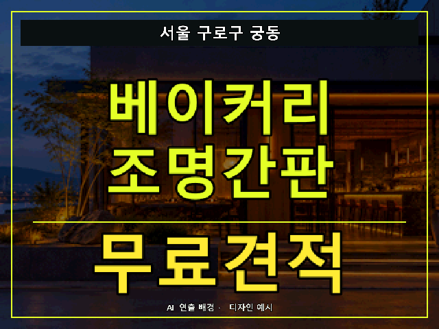 서울 구로구 궁동 베이커리 조명간판 무료견적 안내 썸네일 · AI 연출 배경