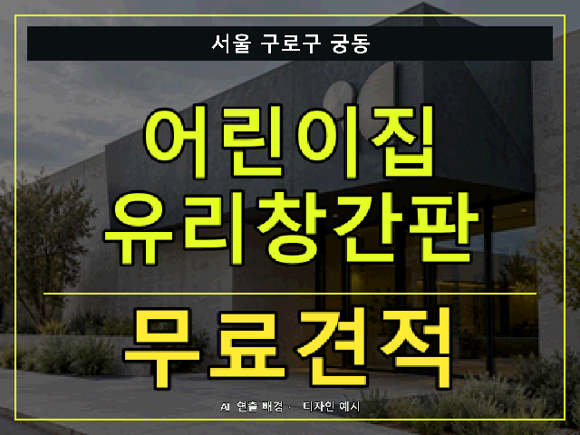 서울 구로구 궁동 어린이집 유리창간판 무료견적 안내 썸네일 · AI 연출 배경