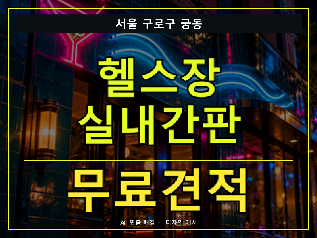 서울 구로구 궁동 헬스장 실내간판 무료견적 안내 썸네일 · AI 연출 배경