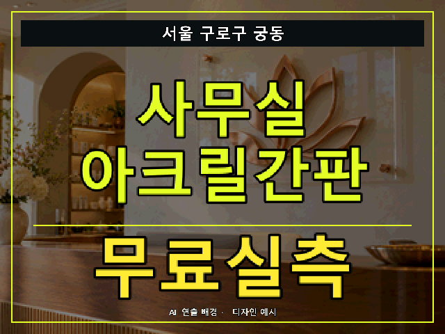 서울 구로구 궁동 사무실 아크릴간판 무료실측 안내 썸네일 · AI 연출 배경