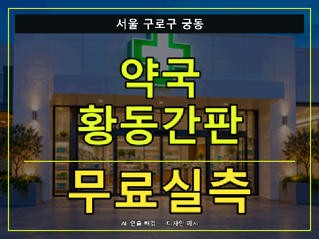 서울 구로구 궁동 약국 황동간판 무료실측 안내 썸네일 · AI 연출 배경