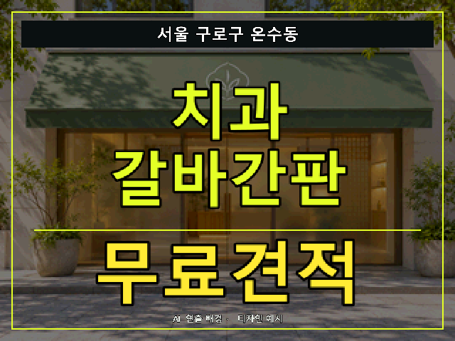 서울 구로구 온수동 치과 갈바간판 무료견적 안내 썸네일 · AI 연출 배경