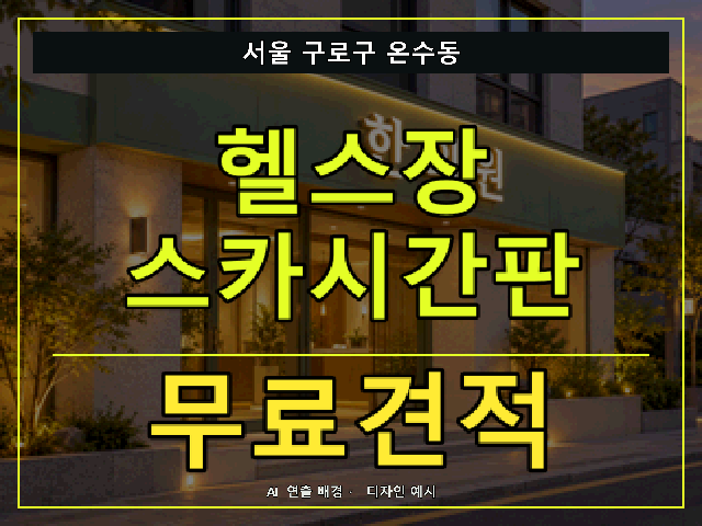 서울 구로구 온수동 헬스장 스카시간판 무료견적 안내 썸네일 · AI 연출 배경
