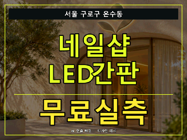 서울 구로구 온수동 네일샵 LED간판 무료실측 안내 썸네일 · AI 연출 배경