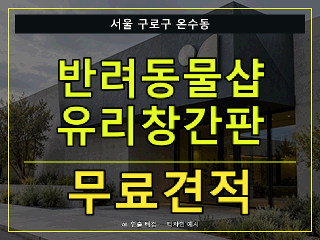 서울 구로구 온수동 반려동물샵 유리창간판 무료견적 안내 썸네일 · AI 연출 배경