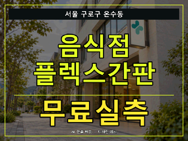 서울 구로구 온수동 음식점 플렉스간판 무료실측 안내 썸네일 · AI 연출 배경