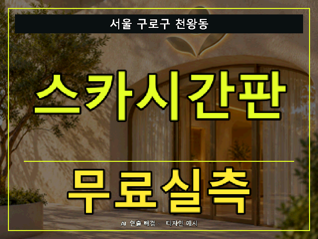 서울 구로구 천왕동 스카시간판 무료실측 안내 썸네일 · AI 연출 배경