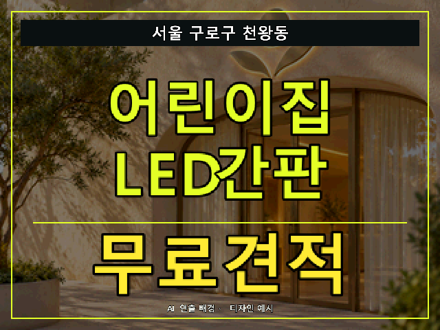 서울 구로구 천왕동 어린이집 LED간판 무료견적 안내 썸네일 · AI 연출 배경