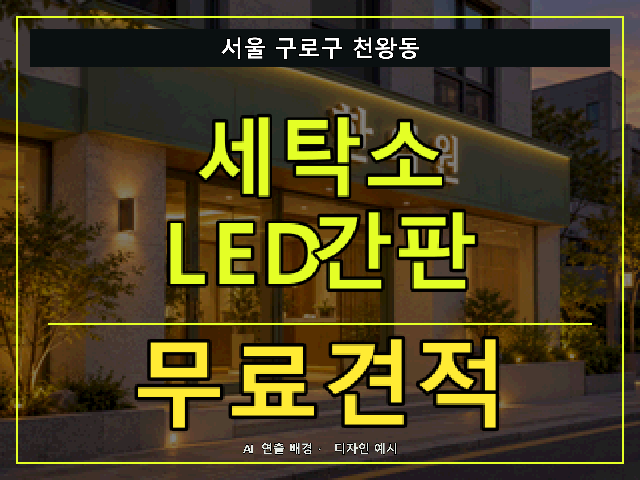 서울 구로구 천왕동 세탁소 LED간판 무료견적 안내 썸네일 · AI 연출 배경