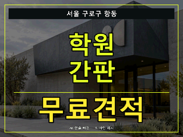 서울 구로구 항동 학원 간판 무료견적 안내 썸네일 · AI 연출 배경