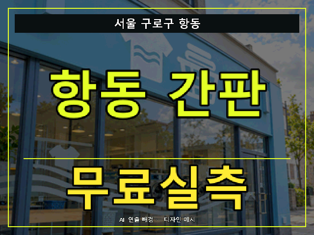 서울 구로구 항동 간판 제작 무료실측 안내 썸네일 · AI 연출 배경