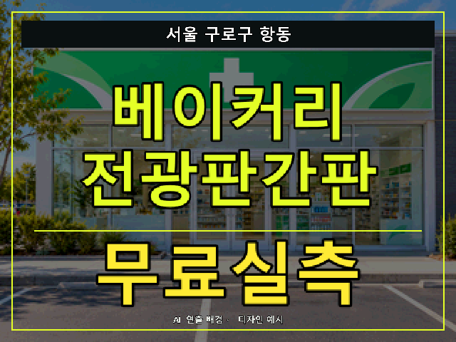 서울 구로구 항동 베이커리 전광판간판 무료실측 안내 썸네일 · AI 연출 배경