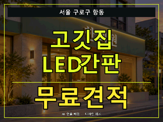 서울 구로구 항동 고깃집 LED간판 무료견적 안내 썸네일 · AI 연출 배경