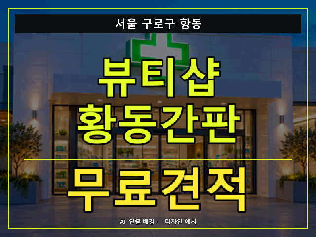 서울 구로구 항동 뷰티샵 황동간판 무료견적 안내 썸네일 · AI 연출 배경