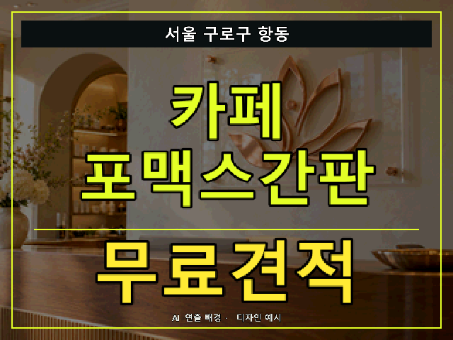 서울 구로구 항동 카페 포맥스간판 무료견적 안내 썸네일 · AI 연출 배경