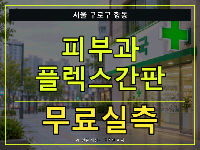 서울 구로구 항동 피부과 플렉스간판 무료실측 안내 썸네일 · AI 연출 배경