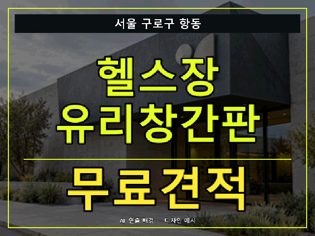 서울 구로구 항동 헬스장 유리창간판 무료견적 안내 썸네일 · AI 연출 배경