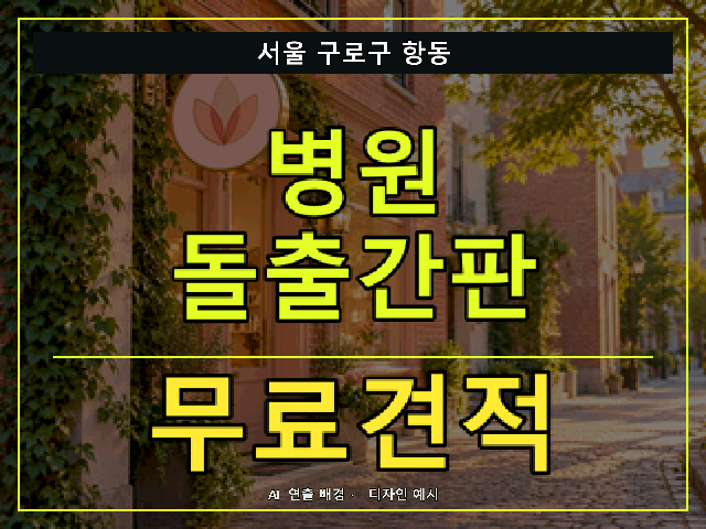 서울 구로구 항동 병원 돌출간판 무료견적 안내 썸네일 · AI 연출 배경